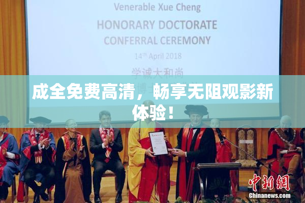 成全免费高清，畅享无阻观影新体验！