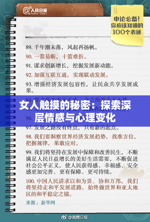 女人触摸的秘密：探索深层情感与心理变化