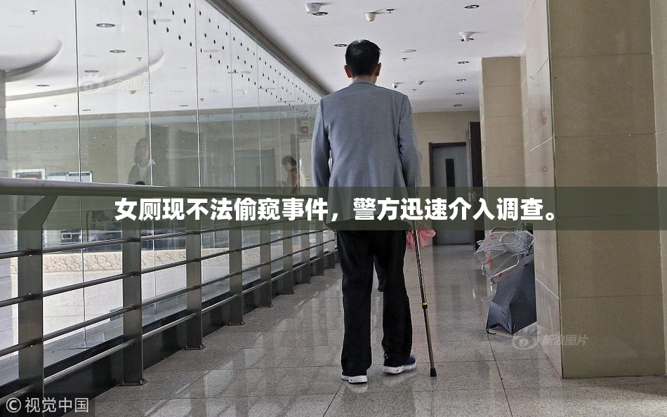 女厕现不法偷窥事件，警方迅速介入调查。