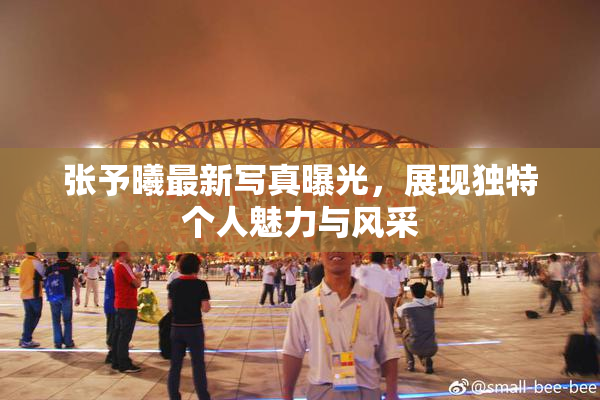 张予曦最新写真曝光，展现独特个人魅力与风采