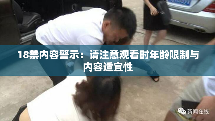 18禁内容警示：请注意观看时年龄限制与内容适宜性