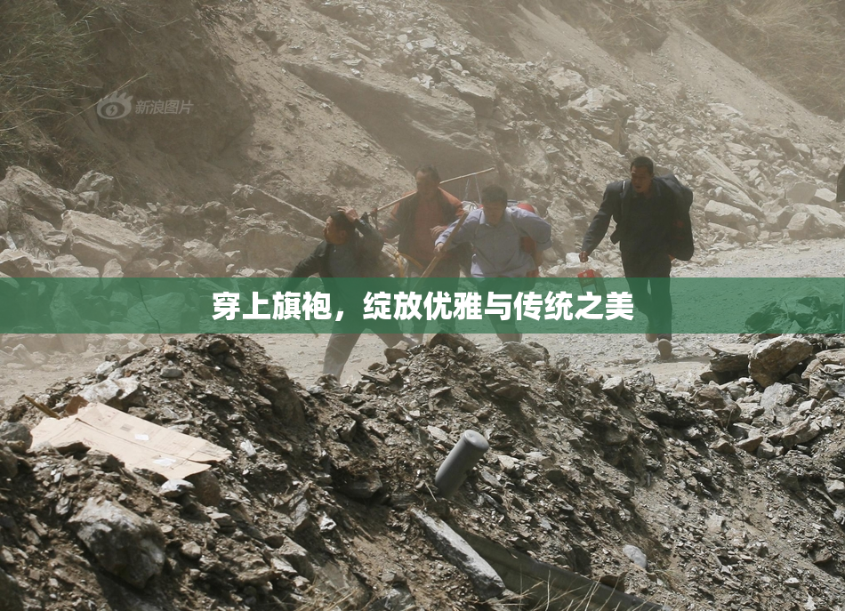穿上旗袍，绽放优雅与传统之美
