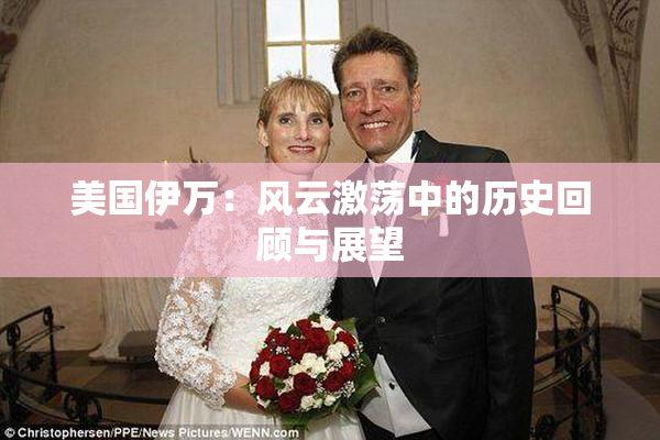 美国伊万：风云激荡中的历史回顾与展望