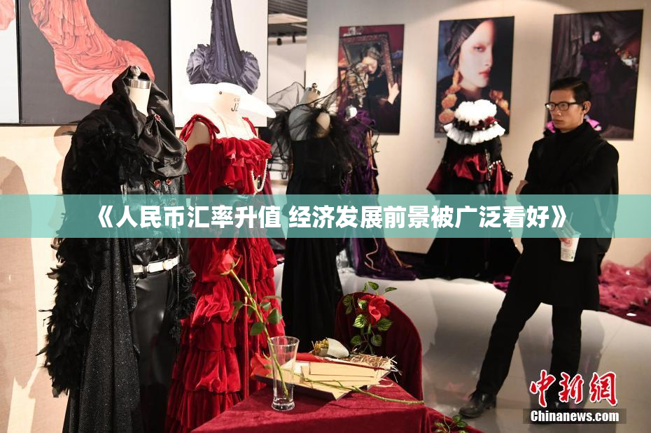《人民币汇率升值 经济发展前景被广泛看好》