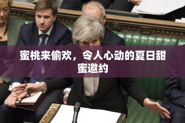 蜜桃来偷欢，令人心动的夏日甜蜜邀约