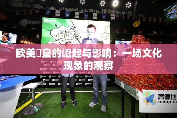 欧美嘼皇的崛起与影响：一场文化现象的观察