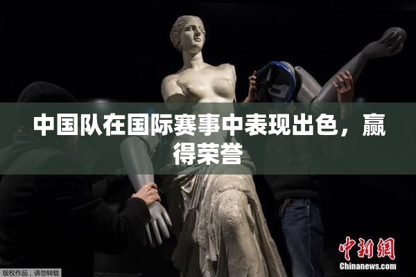 中国队在国际赛事中表现出色，赢得荣誉