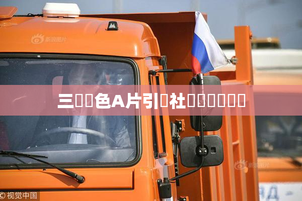 三級黃色A片引發社會熱議與討論