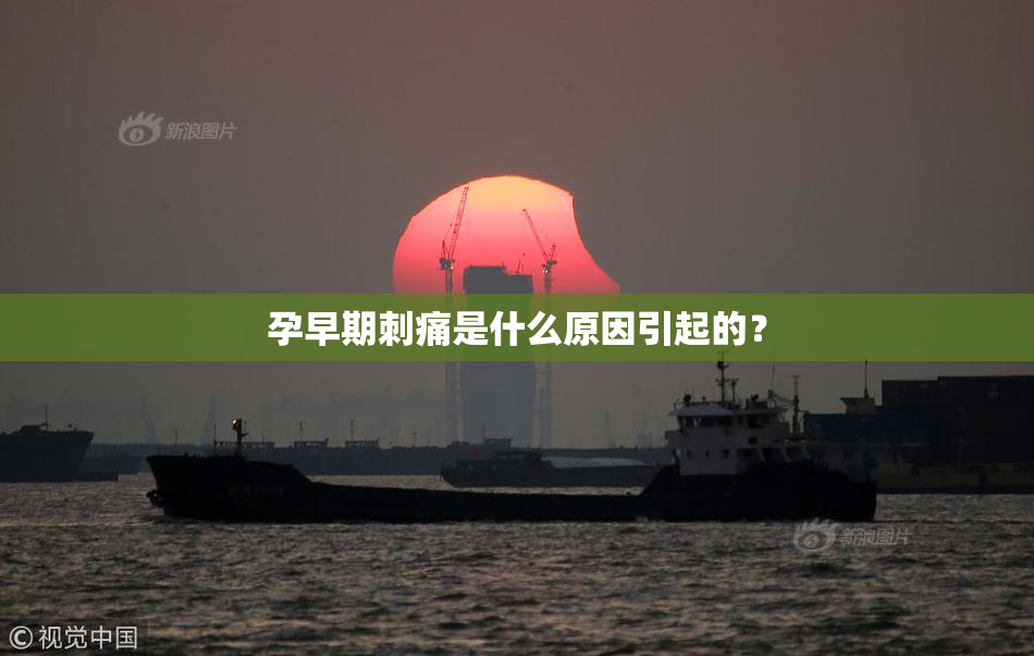 孕早期刺痛是什么原因引起的？