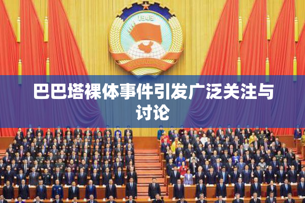 巴巴塔裸体事件引发广泛关注与讨论