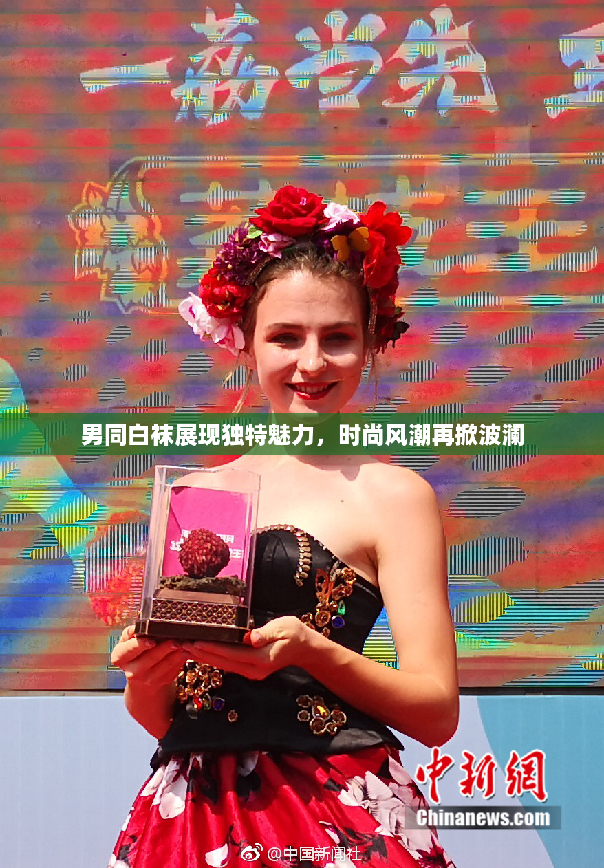 男同白袜展现独特魅力，时尚风潮再掀波澜