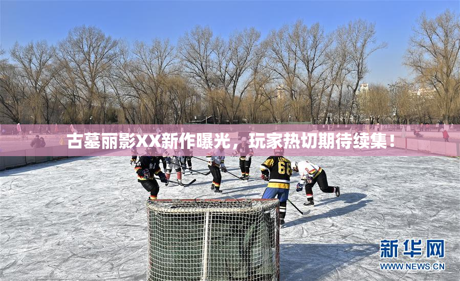 古墓丽影XX新作曝光，玩家热切期待续集！