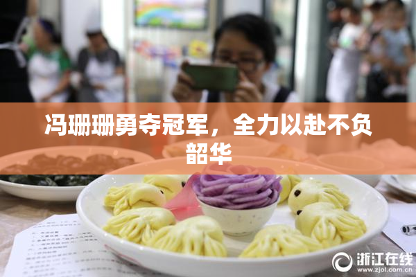 冯珊珊勇夺冠军，全力以赴不负韶华
