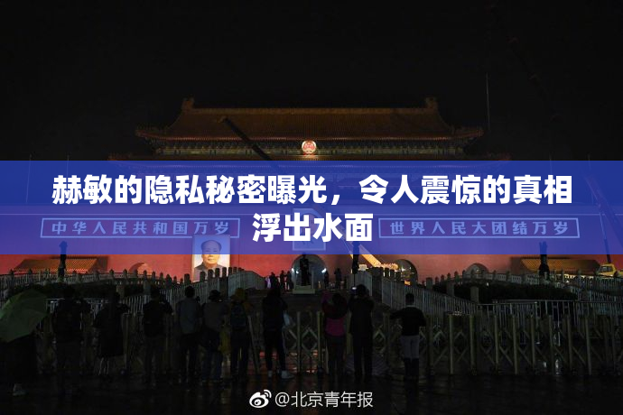 赫敏的隐私秘密曝光，令人震惊的真相浮出水面