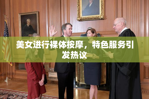 美女进行裸体按摩，特色服务引发热议