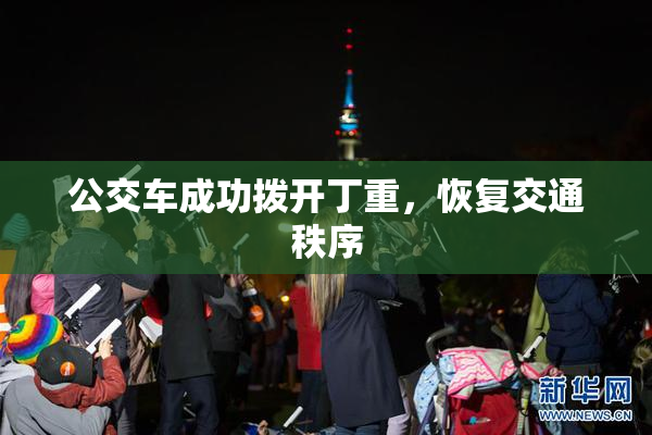 公交车成功拨开丁重，恢复交通秩序