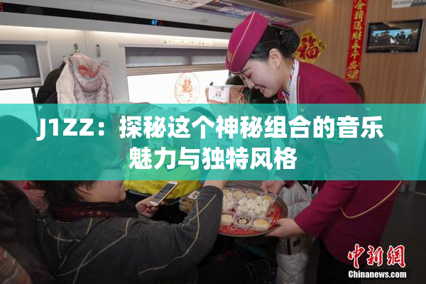 J1ZZ：探秘这个神秘组合的音乐魅力与独特风格