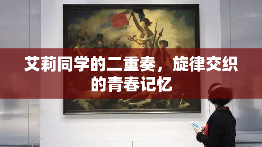 艾莉同学的二重奏，旋律交织的青春记忆