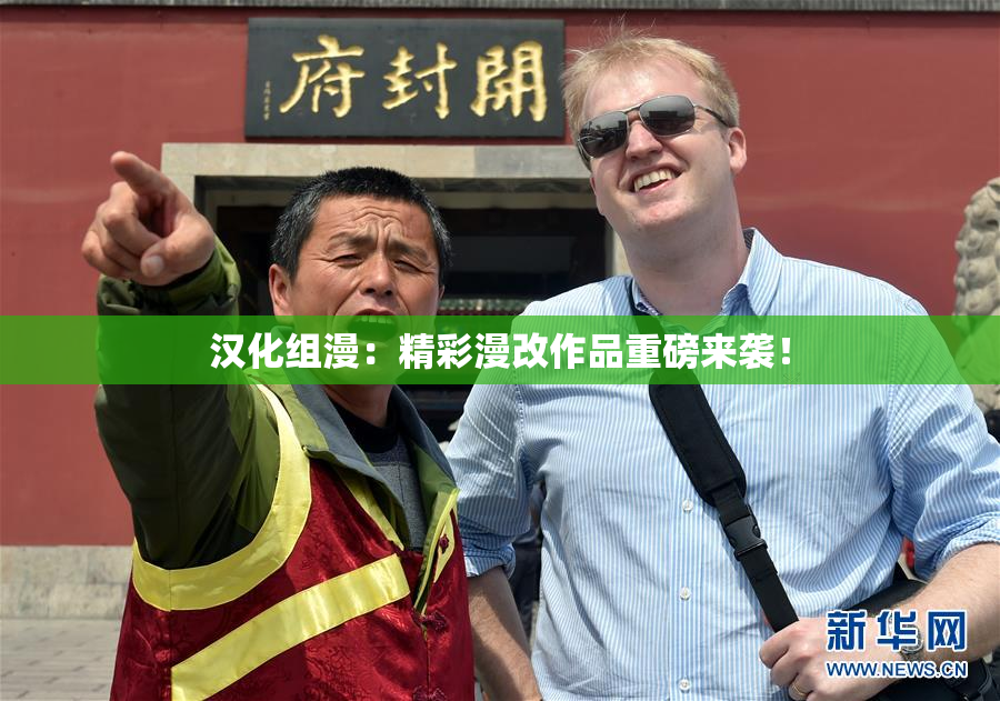 汉化组漫：精彩漫改作品重磅来袭！