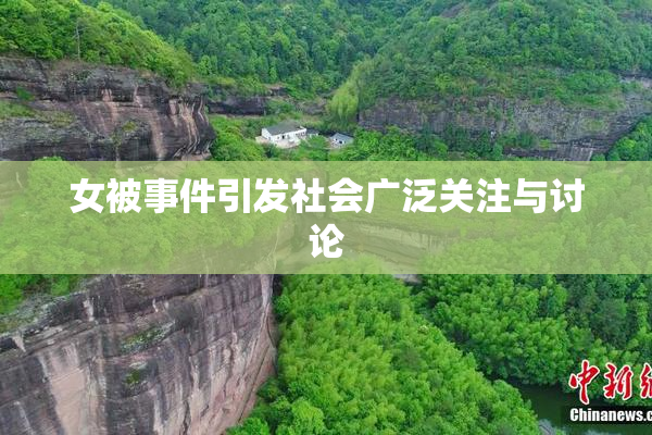 女被事件引发社会广泛关注与讨论