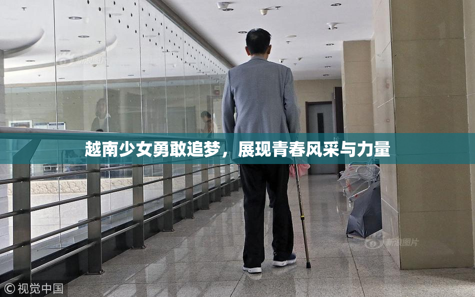越南少女勇敢追梦，展现青春风采与力量