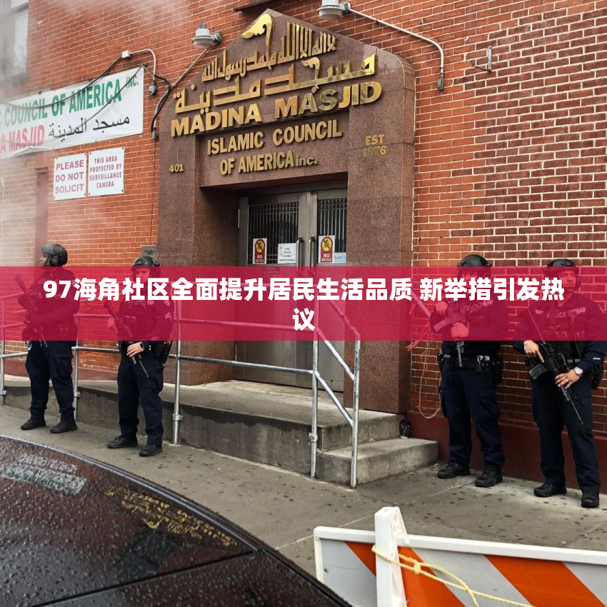 97海角社区全面提升居民生活品质 新举措引发热议