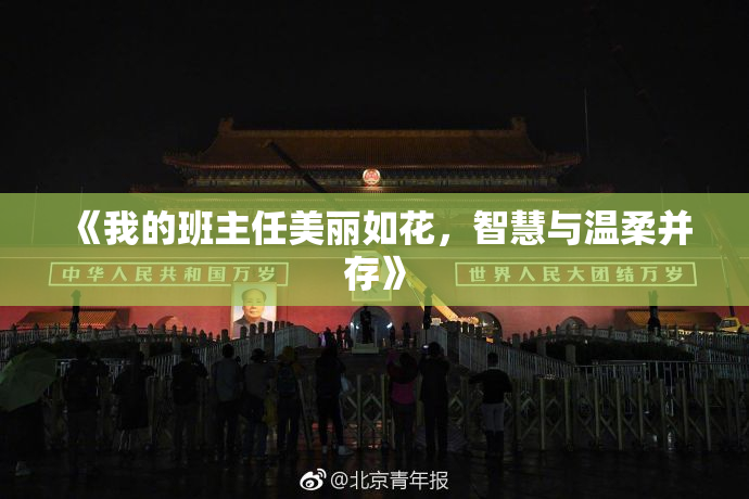 《我的班主任美丽如花，智慧与温柔并存》