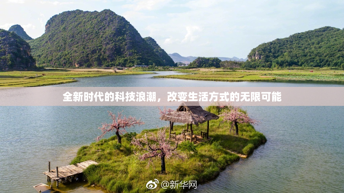 全新时代的科技浪潮，改变生活方式的无限可能