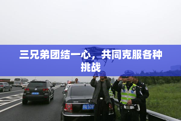三兄弟团结一心，共同克服各种挑战