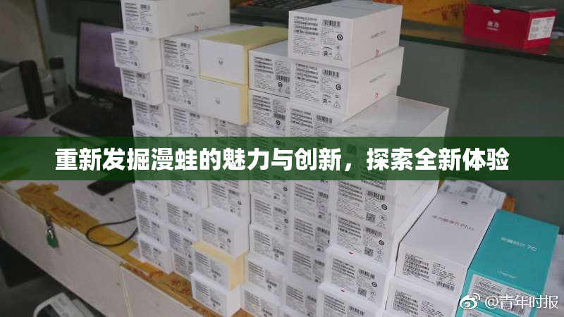 重新发掘漫蛙的魅力与创新，探索全新体验