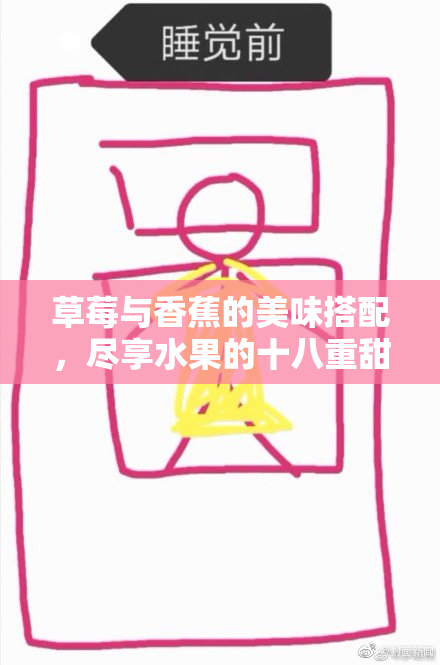 草莓与香蕉的美味搭配，尽享水果的十八重甜蜜！