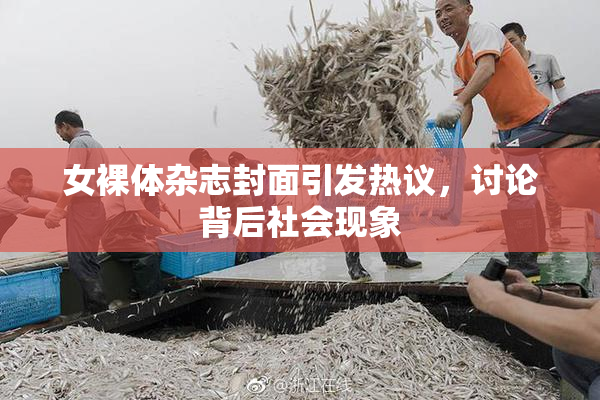 女裸体杂志封面引发热议，讨论背后社会现象