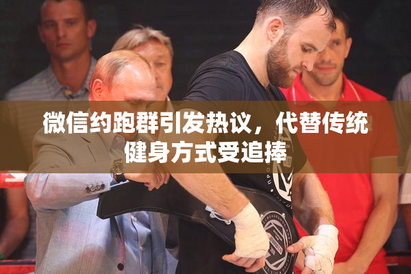 微信约跑群引发热议，代替传统健身方式受追捧