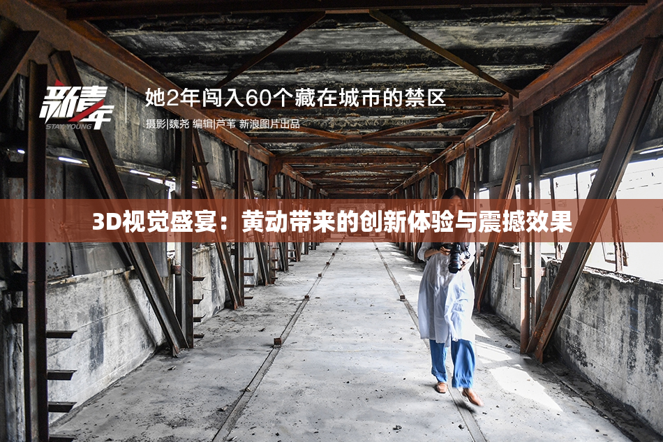 3D视觉盛宴：黄动带来的创新体验与震撼效果