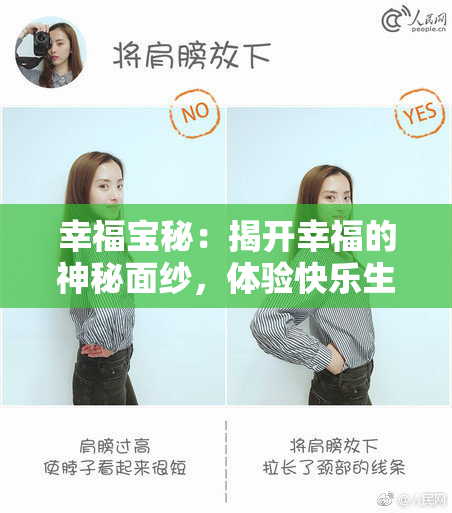 幸福宝秘：揭开幸福的神秘面纱，体验快乐生活之旅