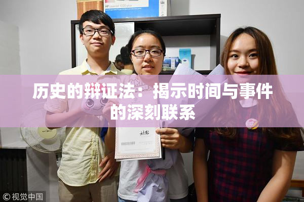 历史的辩证法：揭示时间与事件的深刻联系