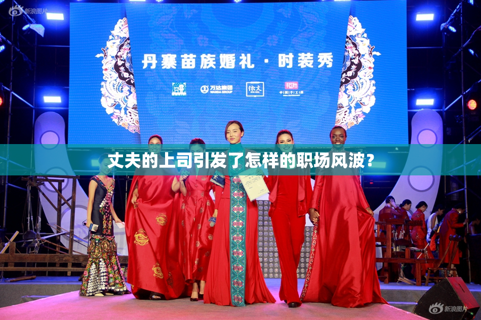 丈夫的上司引发了怎样的职场风波？