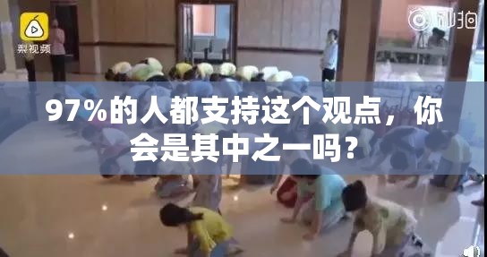 97%的人都支持这个观点，你会是其中之一吗？