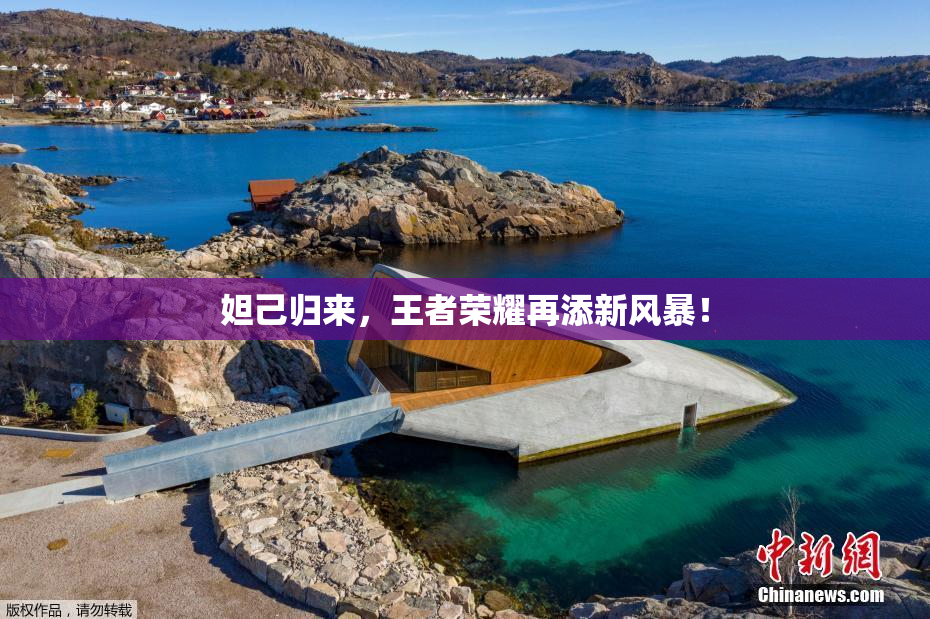 妲己归来，王者荣耀再添新风暴！