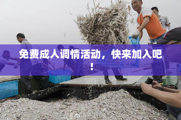 免费成人调情活动，快来加入吧！