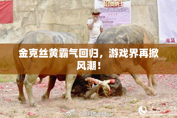 金克丝黄霸气回归，游戏界再掀风潮！