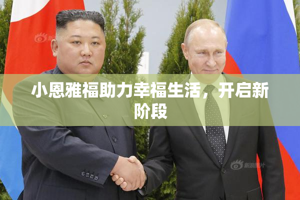 小恩雅福助力幸福生活，开启新阶段
