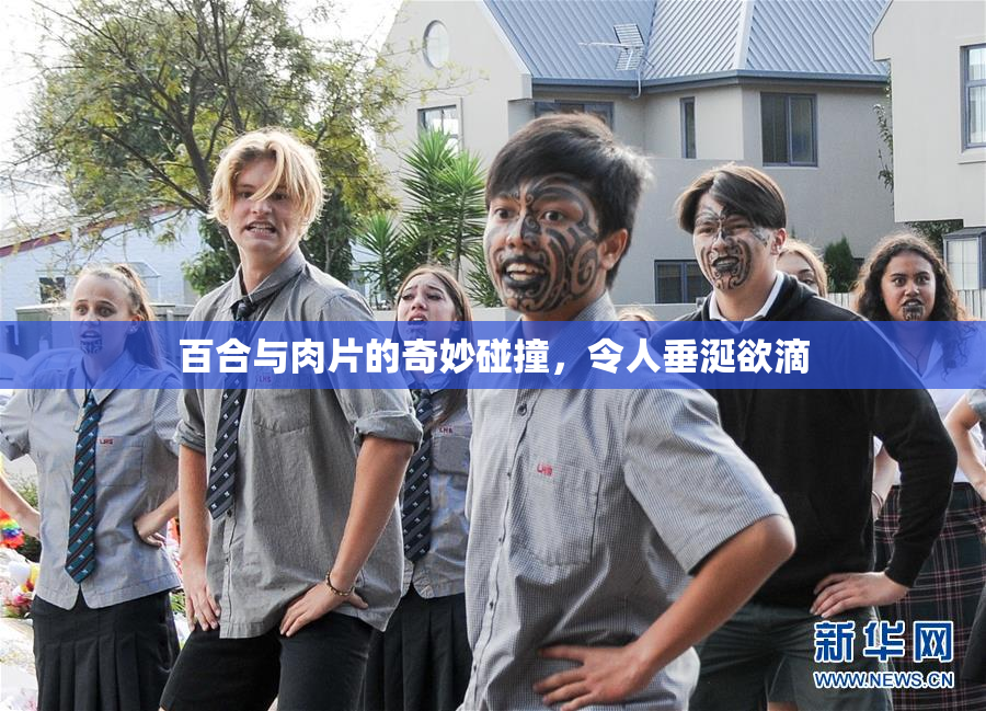 百合与肉片的奇妙碰撞，令人垂涎欲滴