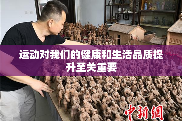 运动对我们的健康和生活品质提升至关重要