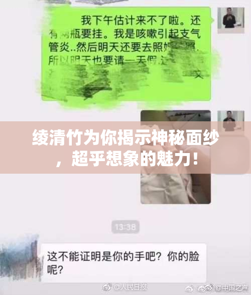 绫清竹为你揭示神秘面纱，超乎想象的魅力！