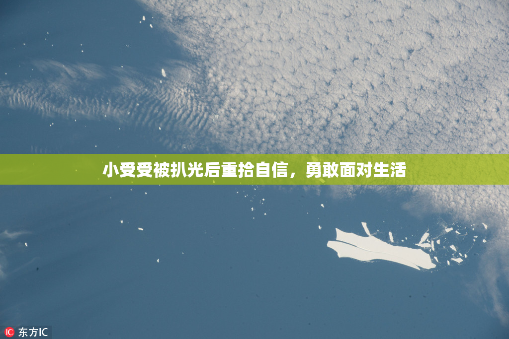 小受受被扒光后重拾自信，勇敢面对生活