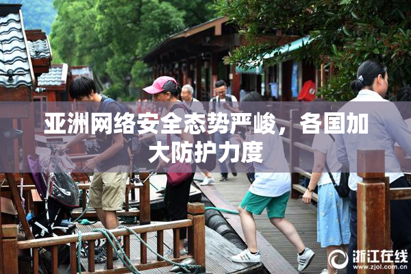 亚洲网络安全态势严峻，各国加大防护力度
