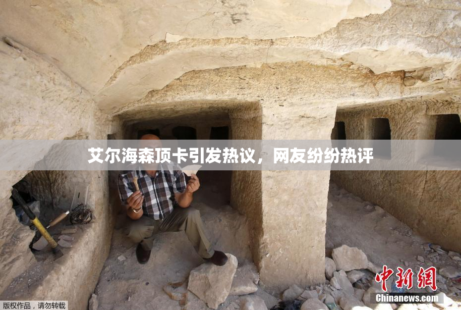 艾尔海森顶卡引发热议，网友纷纷热评