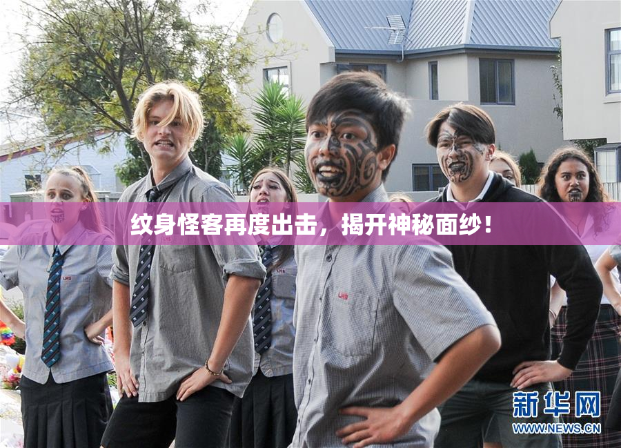 纹身怪客再度出击，揭开神秘面纱！