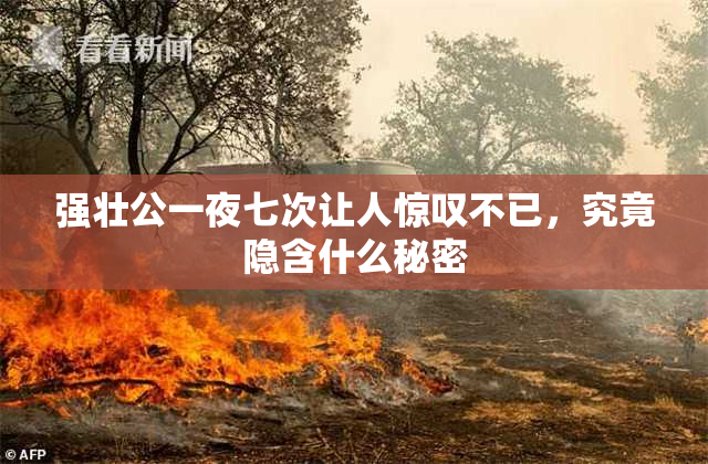 强壮公一夜七次让人惊叹不已，究竟隐含什么秘密